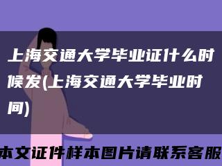 上海交通大学毕业证什么时候发(上海交通大学毕业时间)缩略图