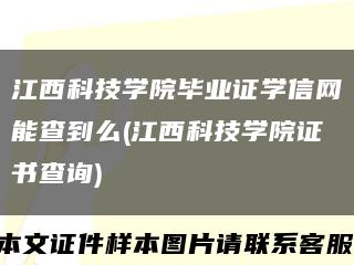 江西科技学院毕业证学信网能查到么(江西科技学院证书查询)缩略图