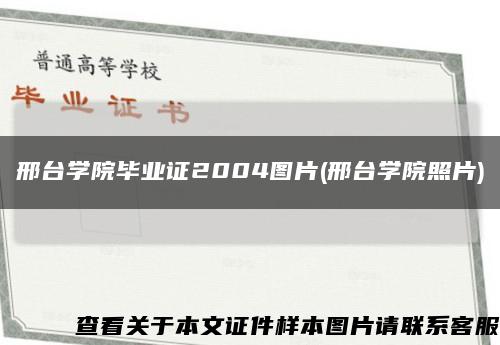 邢台学院毕业证2004图片(邢台学院照片)缩略图