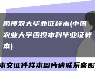 函授农大毕业证样本(中国农业大学函授本科毕业证样本)缩略图