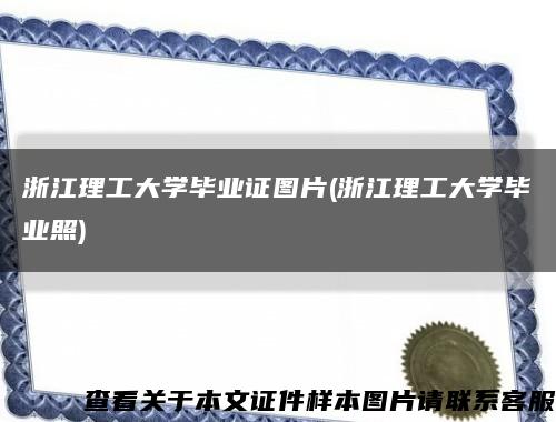 浙江理工大学毕业证图片(浙江理工大学毕业照)缩略图