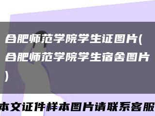 合肥师范学院学生证图片(合肥师范学院学生宿舍图片)缩略图