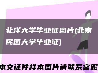 北洋大学毕业证图片(北京民国大学毕业证)缩略图