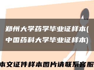 郑州大学药学毕业证样本(中国药科大学毕业证样本)缩略图