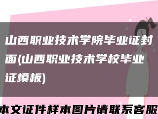 山西职业技术学院毕业证封面(山西职业技术学校毕业证模板)缩略图