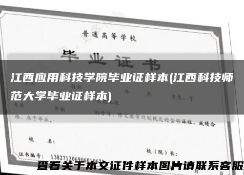 江西应用科技学院毕业证样本(江西科技师范大学毕业证样本)缩略图