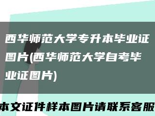 西华师范大学专升本毕业证图片(西华师范大学自考毕业证图片)缩略图