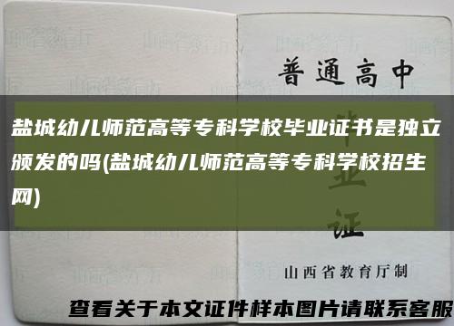 盐城幼儿师范高等专科学校毕业证书是独立颁发的吗(盐城幼儿师范高等专科学校招生网)缩略图