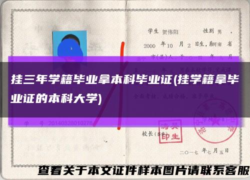 挂三年学籍毕业拿本科毕业证(挂学籍拿毕业证的本科大学)缩略图