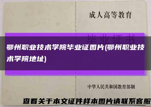 鄂州职业技术学院毕业证图片(鄂州职业技术学院地址)缩略图