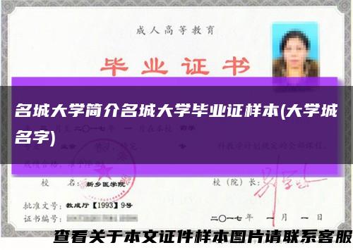 名城大学简介名城大学毕业证样本(大学城名字)缩略图