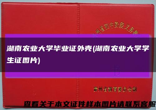 湖南农业大学毕业证外壳(湖南农业大学学生证图片)缩略图