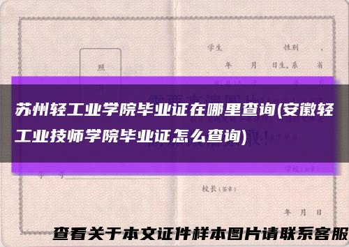 苏州轻工业学院毕业证在哪里查询(安徽轻工业技师学院毕业证怎么查询)缩略图