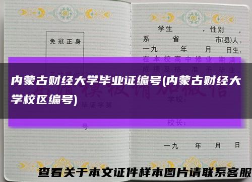 内蒙古财经大学毕业证编号(内蒙古财经大学校区编号)缩略图