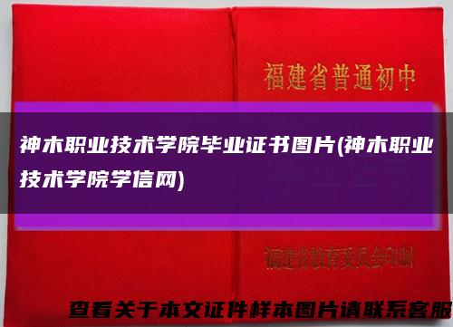 神木职业技术学院毕业证书图片(神木职业技术学院学信网)缩略图