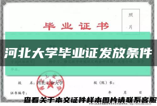 河北大学毕业证发放条件缩略图