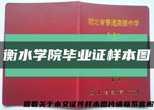 衡水学院毕业证样本图缩略图