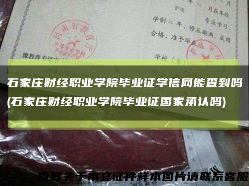 石家庄财经职业学院毕业证学信网能查到吗(石家庄财经职业学院毕业证国家承认吗)缩略图