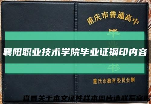 襄阳职业技术学院毕业证钢印内容缩略图