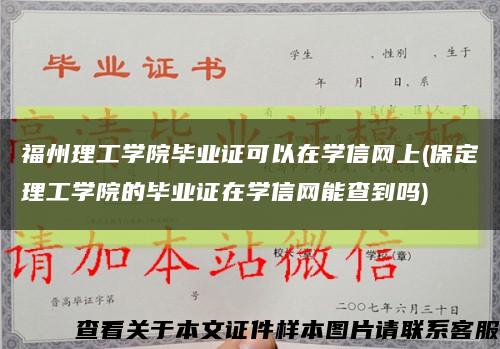 福州理工学院毕业证可以在学信网上(保定理工学院的毕业证在学信网能查到吗)缩略图