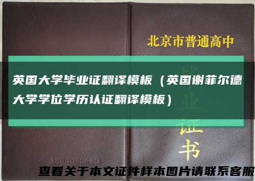 英国大学毕业证翻译模板（英国谢菲尔德大学学位学历认证翻译模板）缩略图