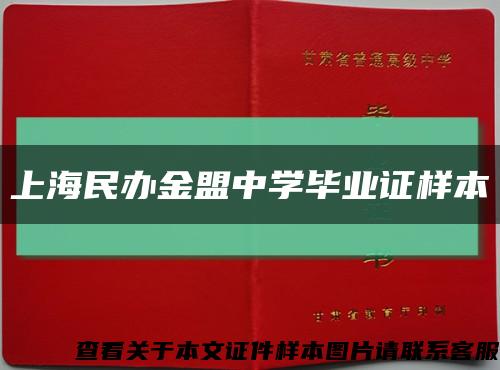 上海民办金盟中学毕业证样本缩略图