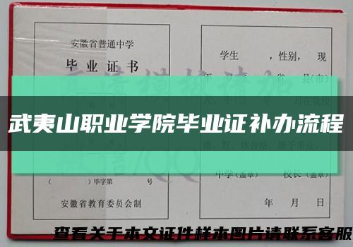 武夷山职业学院毕业证补办流程缩略图