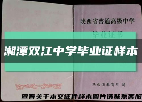 湘潭双江中学毕业证样本缩略图