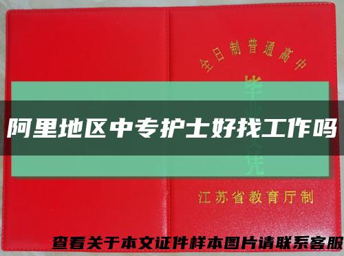 阿里地区中专护士好找工作吗缩略图