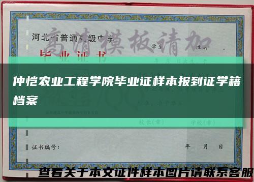 仲恺农业工程学院毕业证样本报到证学籍档案缩略图