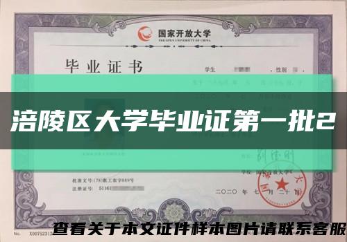 涪陵区大学毕业证第一批2缩略图