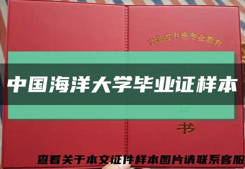 中国海洋大学毕业证样本缩略图