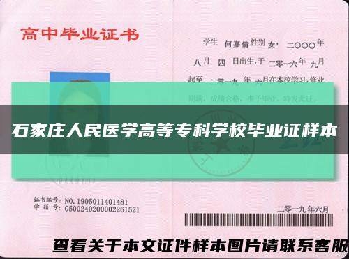 石家庄人民医学高等专科学校毕业证样本缩略图