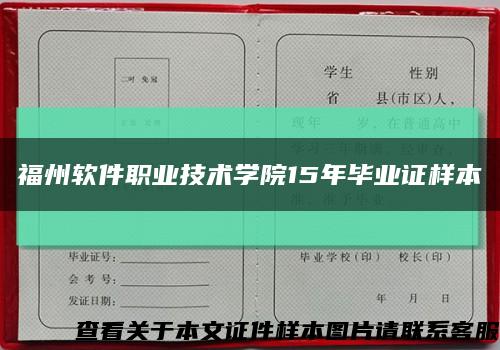 福州软件职业技术学院15年毕业证样本缩略图