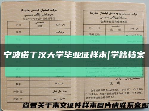 宁波诺丁汉大学毕业证样本|学籍档案缩略图