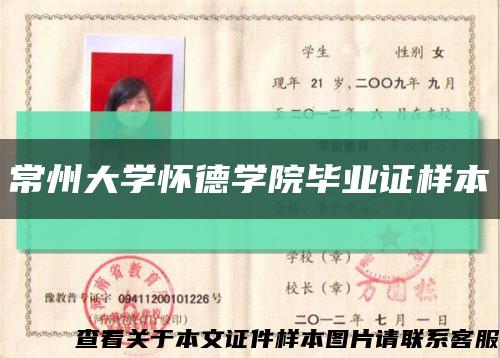 常州大学怀德学院毕业证样本缩略图