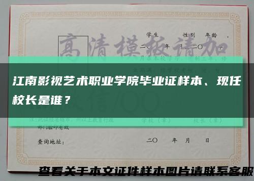 江南影视艺术职业学院毕业证样本、现任校长是谁？缩略图