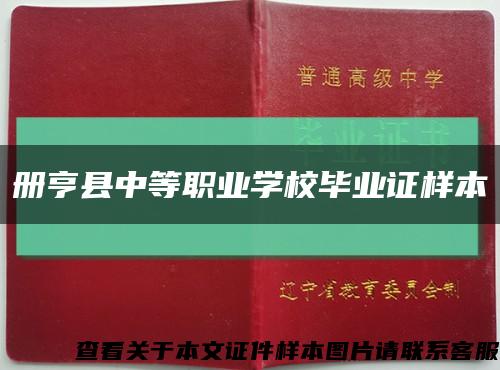 册亨县中等职业学校毕业证样本缩略图