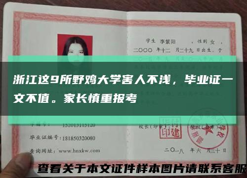 浙江这9所野鸡大学害人不浅，毕业证一文不值。家长慎重报考缩略图