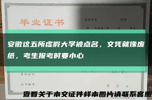 安徽这五所虚假大学被点名，文凭就像废纸，考生报考时要小心缩略图