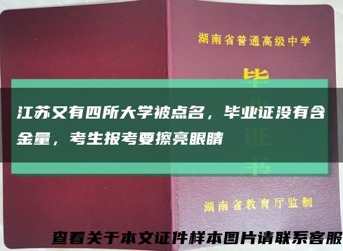 江苏又有四所大学被点名，毕业证没有含金量，考生报考要擦亮眼睛缩略图