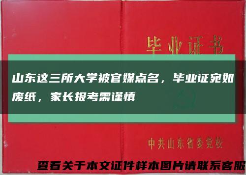 山东这三所大学被官媒点名，毕业证宛如废纸，家长报考需谨慎缩略图