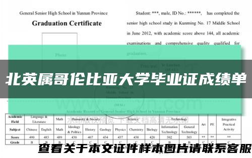 北英属哥伦比亚大学毕业证成绩单缩略图