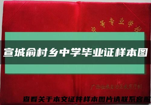 宣城俞村乡中学毕业证样本图缩略图