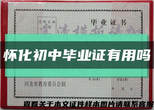 怀化初中毕业证有用吗缩略图