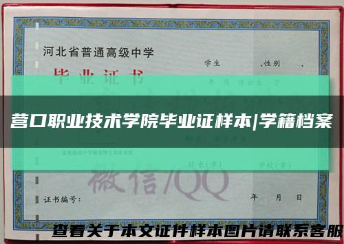 营口职业技术学院毕业证样本|学籍档案缩略图