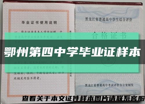 鄂州第四中学毕业证样本缩略图