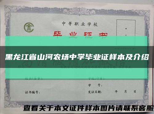 黑龙江省山河农场中学毕业证样本及介绍缩略图