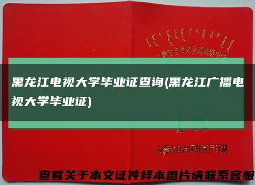 黑龙江电视大学毕业证查询(黑龙江广播电视大学毕业证)缩略图