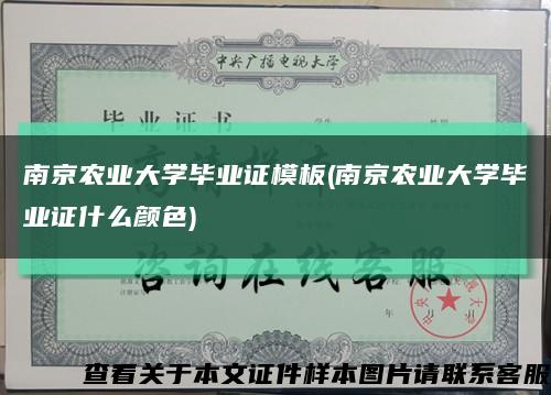 南京农业大学毕业证模板(南京农业大学毕业证什么颜色)缩略图